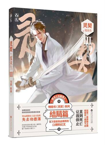 灵契Ⅲ度众生 - 封面