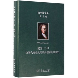 伏尔泰文集 第8卷 查理十二传 彼得大帝在位时期的俄罗斯帝国史 (法)伏尔泰(Voltaire)