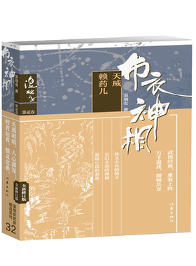 布衣神相二：天威·赖药儿 温瑞安 正版书籍小说畅销书