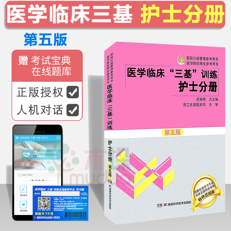 医学临床三基训练 护士分册第五5版护理三基书 护理学全国医务人员三基考核医院实习生入职在职 考试教材用书医院分级管理参考用书
