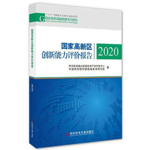 国家高新区创新能力评价报告(2020)/国家创新调查制度系列报告