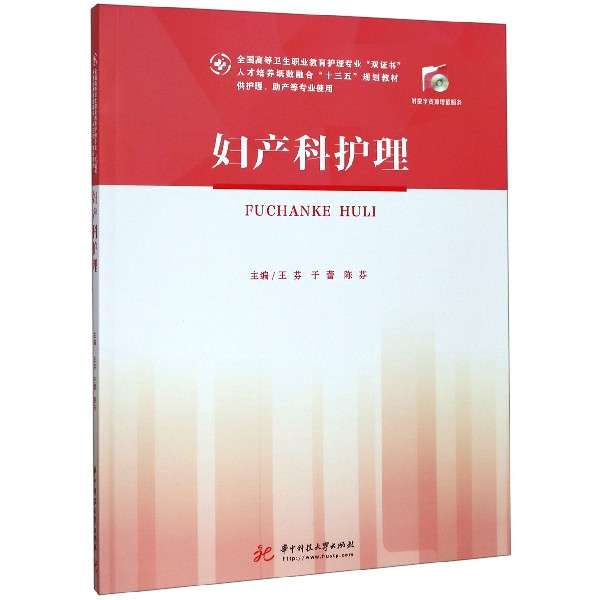 妇产科护理(供护理助产等专业使用全国高等卫生职业教育护理专业双证书人才培养纸数融