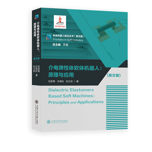 介电弹性体软体机器人: 原理与应用(英文版)