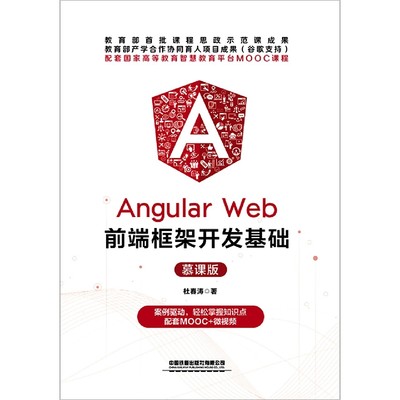 Angular Web前端框架开发基础(慕课版)