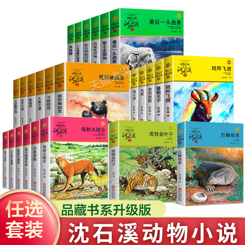 狼王梦正版包邮沈石溪动物小说全集系列全套任选斑羚飞渡 一头战象第七条猎狗6-7-10-12岁儿童四五六年级小学生课外阅读书籍_虎窝淘