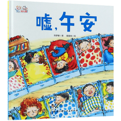 爱上幼儿园系列绘本硬壳精装