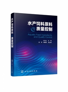 水产饲料原料与质量控制 汇集专家团队二十余年研究成果 资料丰富 数据详实 水产饲料配制实用工具书 原料的营养质量 安全质量