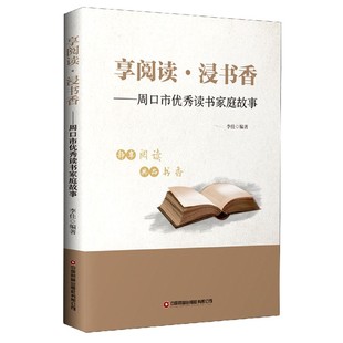享阅读浸书香 周口市优秀读书家庭故事