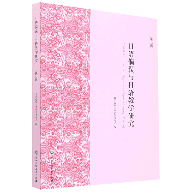 日语偏误与日语教学研究(第7辑)