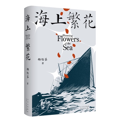 海上繁花