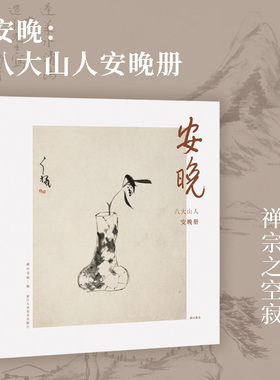 安晚：八大山人安晚册（湖山逸品）；湖山书画 编；相似推荐：出类艺术大家小品；亮点：八大山人