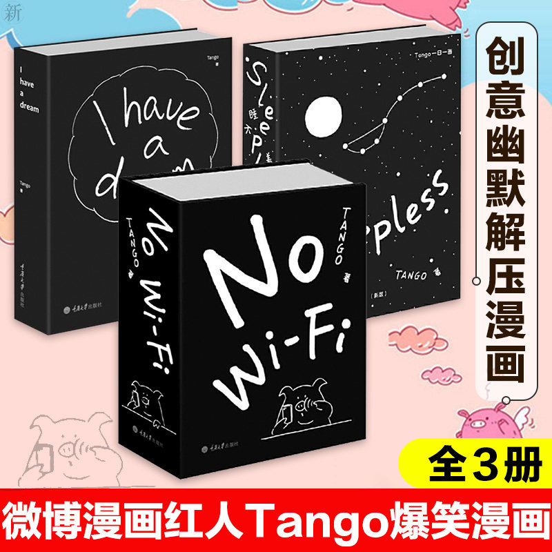 【蔡依林推介】tango作品系列 共3册 睡不着 别做梦了 no wifi引爆