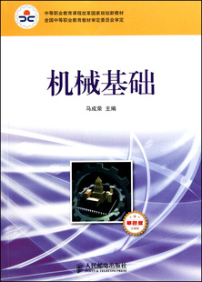 机械基础(少学时单色版中等职业教育课程改革国家规划新教材)