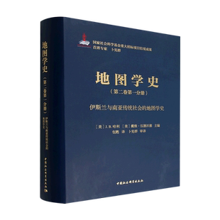 地图学史(第2卷第1分册伊斯兰与南亚传统社会的地图学史)(精)