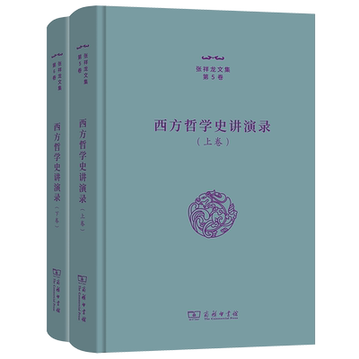 西方哲学史讲演录(上下卷)(精)/张祥龙文集·第12卷