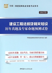 建设工程法规及相关知识历年真题及专家命题预测试卷(2017版)/全国二级建造师执业资格考试用书