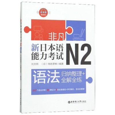 新日本语能力考试N2语法(归纳整理+全解全练)