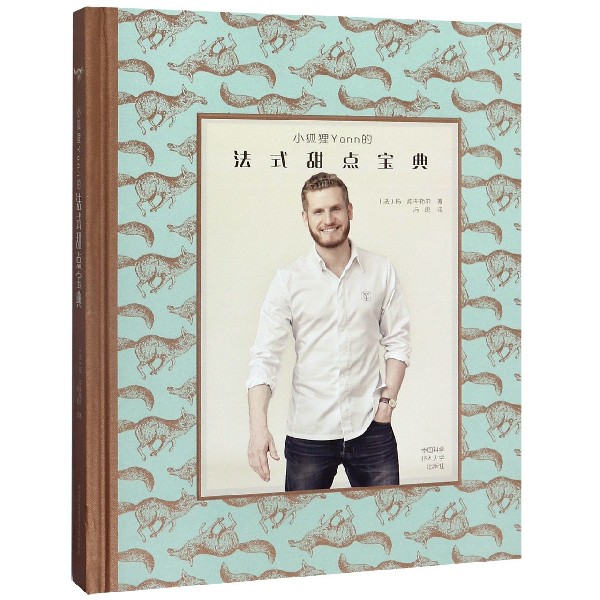 小狐狸Yann的法式甜点宝典(精)