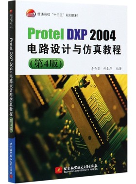 Protel DXP2004电路设计与仿真教程(第4版普通高校十三五规划教材)