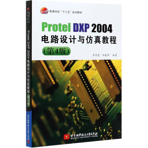 Protel DXP2004电路设计与仿真教程(第4版普通高校十三五规划教材)