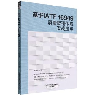 基于IATF 16949质量管理体系实战应用