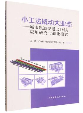 小工法撬动大业态：城市轨道交通DfMA应用研究与商业模式
