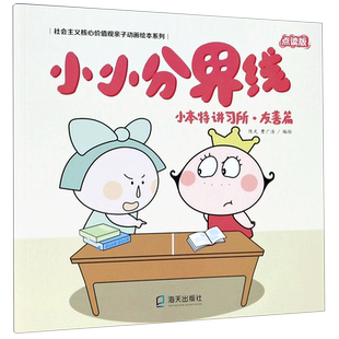 小小分界线(小本特讲习所友善篇点读版)/社会主义核心价值观亲子动画绘本系列