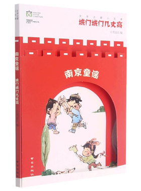 南京童谣(城门城门几丈高)/文学之都小文库 周益民主编 少儿读物儿童文学经典 小学生语文一二三年级阅读课外书读读童谣和儿歌