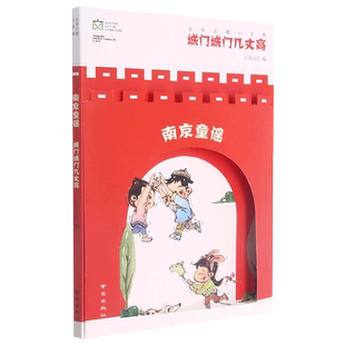 南京童谣(城门城门几丈高)/文学之都小文库 周益民主编 少儿读物儿童文学经典 小学生语文一二三年级阅读课外书读读童谣和儿歌