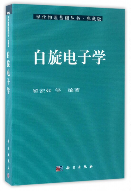 自旋电子学(典藏版)/现代物理基础丛书