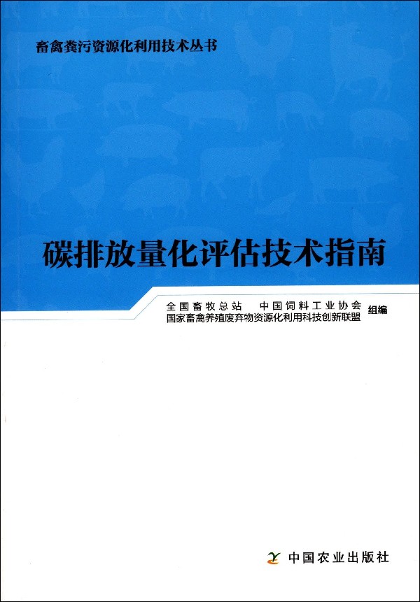 碳排放量化评估技术指南/畜禽粪污资源化利用技术丛书