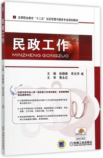 民政工作(高等职业教育十二五社区管理与服务专业规划教材)