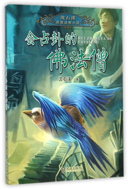 会占卦的佛法僧/沈石溪真情动物小说