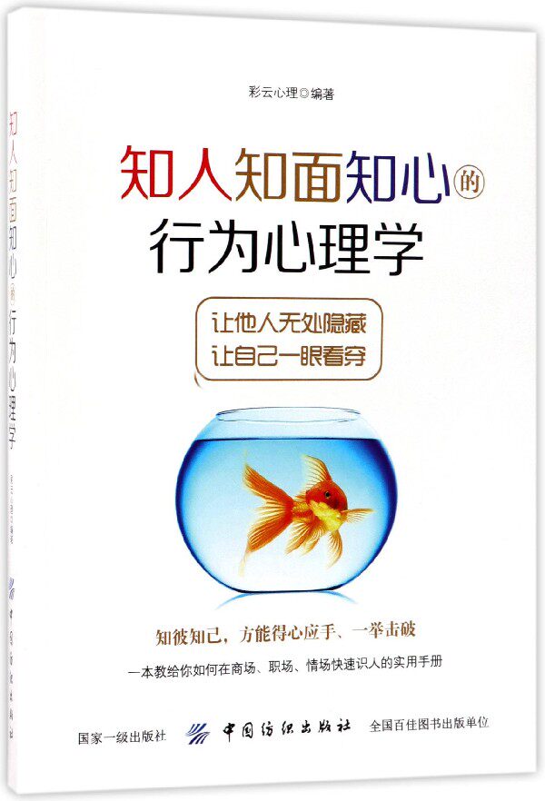 知人知面知心的行为心理学彩云心理编著正版书籍_虎窝淘