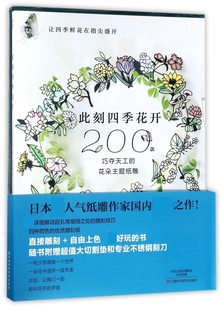大桥忍 日 著;陈亚敏 译 书籍 此刻四季 正版 花开