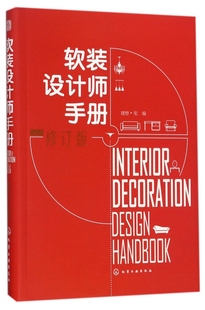 家居装 教程书 设计经典 空间布局 设计师手册 修订版 建筑室内设计装 室内风格 修色彩搭配设计教程 修软装 软装 设计 修 家装