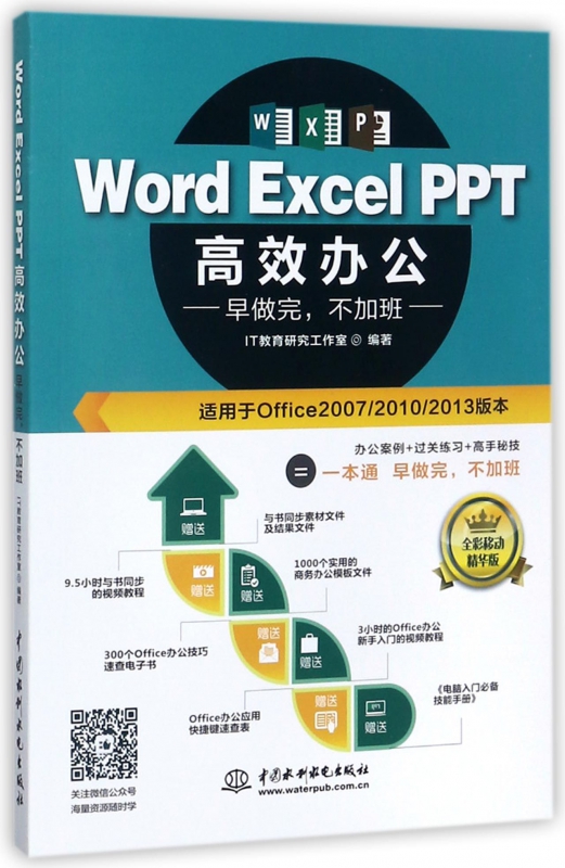 Word Excel PPT高效办公(早做完不加班适用于Office2007\2010\2013版本全彩移动精华版)