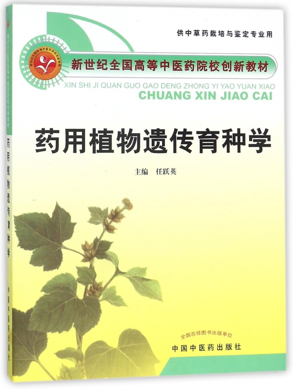 药用植物遗传育种学(供中草药栽培与鉴定专业 学专业用新世纪全国高等中医药院校创