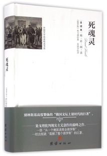 死魂灵 全译本(俄罗斯)尼古拉·华西里耶维奇·果戈理 著;金丽华 译 正版书籍小说畅销书