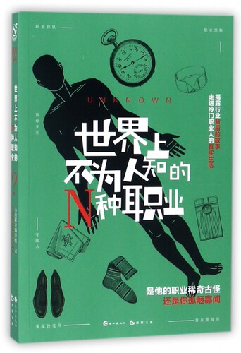 世界上不为人知的N种职业 未知职业编审组 著 言情爱情小说男女生系列甜宠青春校园文学畅销书籍 - 封面