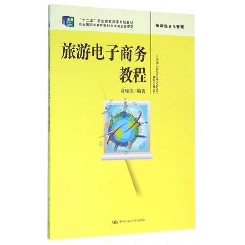 旅游电子商务教程(旅游服务与管理十二五职业教育**规划教