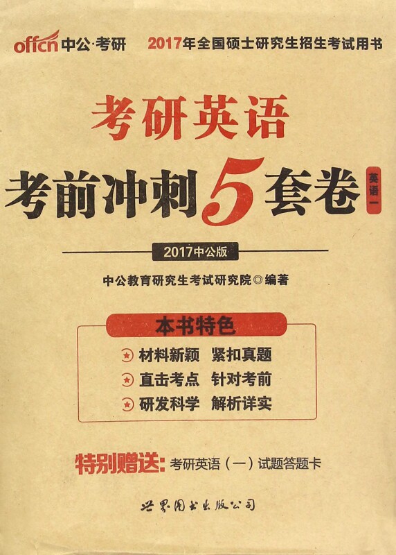 考研英语考前冲刺5套卷(英语一2017中公版2017年全国硕士研究生招生