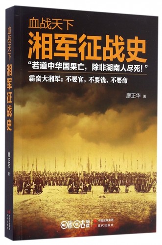 血战天下(湘军征战史)