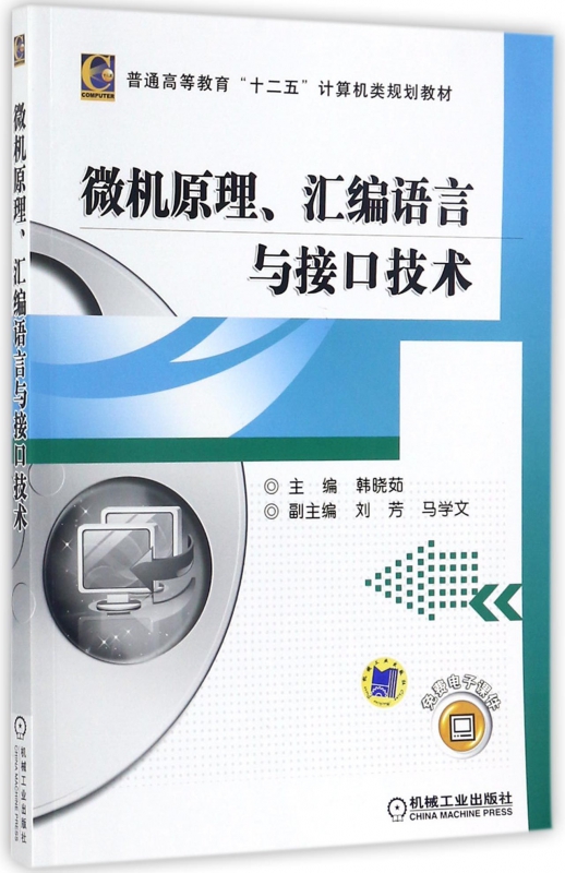 微机原理:汇编语言与接口技术/韩晓茹编者:韩晓茹正版书籍