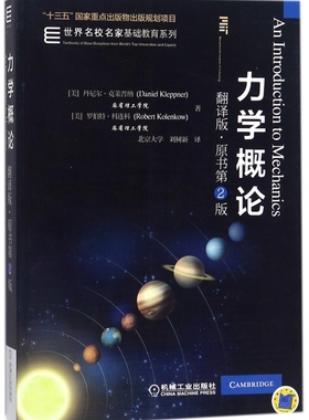 力学概论 翻译版:原书第2版(美)丹尼尔·克莱普纳(Daniel Kleppner),(美)罗伯特·科连科(Robert Kolenkow) 著;刘树新 译