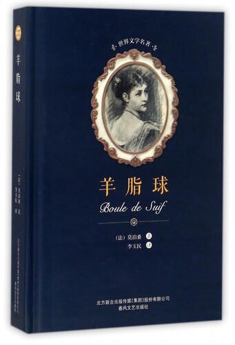 羊脂球 (法)莫泊桑(Guy de Maupassant) 著;李玉民 译 正版书籍小说畅销书