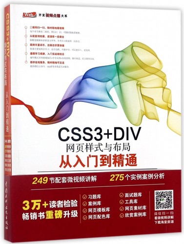 CSS3+DIV网页样式与布局从入门到精通/Web开发视