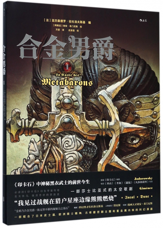 正版 合金男爵1 佐杜洛夫斯基编 胡安希门尼斯绘 古希腊悲剧主题和重金属内核的科幻巨制 神话悲剧主题图像小说漫画书籍