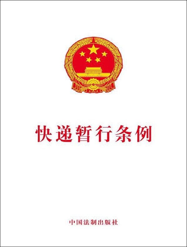 快递暂行条例 无  正版书籍