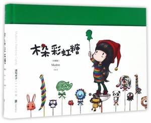 【正版包邮】木朵彩虹糖(珍藏版)(精)